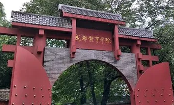 成都体育学院在哪个区