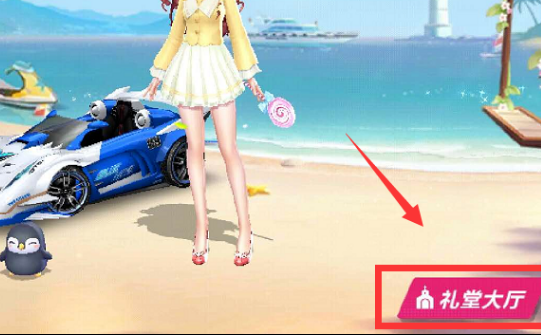 qq飞车自己的结婚礼堂怎么能进去