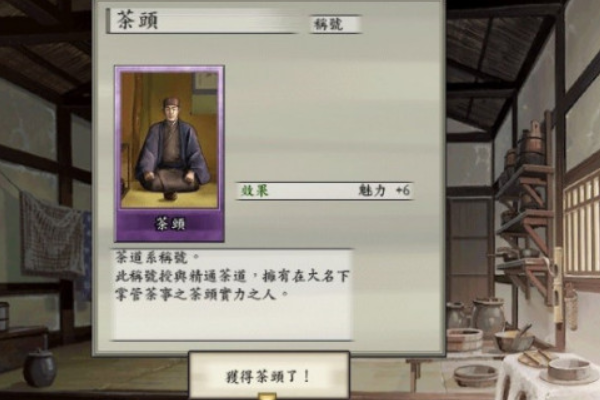 太阁立志传5如何成为茶人