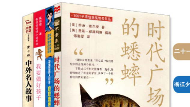 时代广场的蟋蟀好词