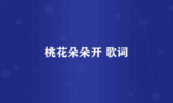 桃花朵朵开 歌词