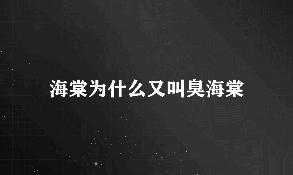 海棠为什么又叫臭海棠