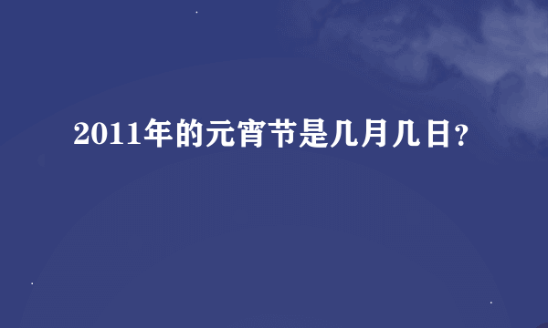 2011年的元宵节是几月几日？