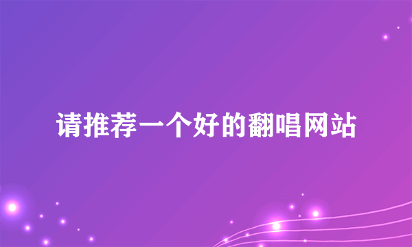 请推荐一个好的翻唱网站