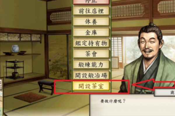 太阁立志传5如何成为茶人