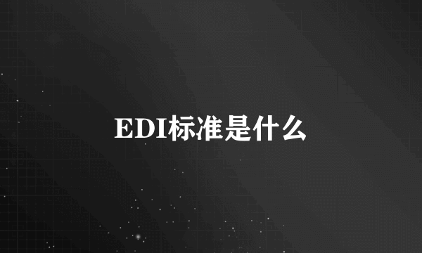 EDI标准是什么