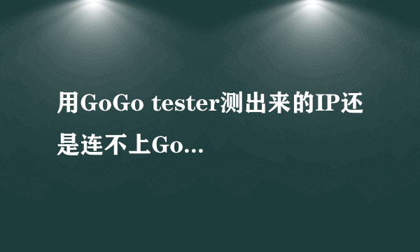 用GoGo tester测出来的IP还是连不上GoAgent是什么原因