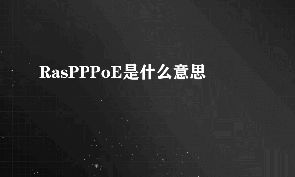 RasPPPoE是什么意思