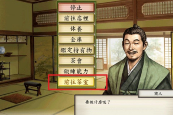 太阁立志传5如何成为茶人