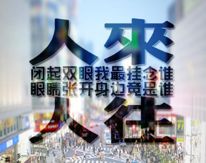 陈奕迅的《人来人往》的歌词???