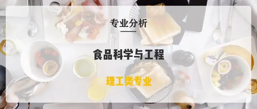 你觉得食品科学与工程就业前景怎么样？