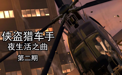 侠盗猎车手夜生活之曲秘籍？