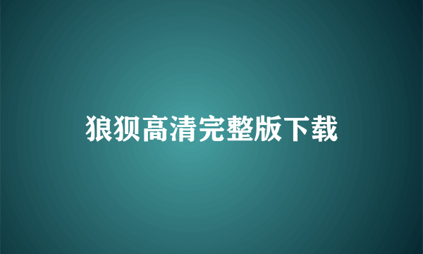 狼狈高清完整版下载