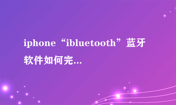 iphone“ibluetooth”蓝牙软件如何完全退出？？？按了红叉，进程仍在运行！