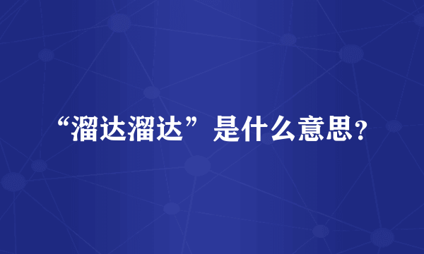 “溜达溜达”是什么意思？