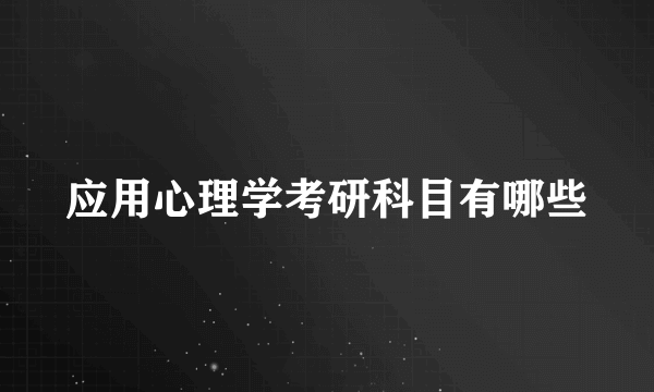应用心理学考研科目有哪些