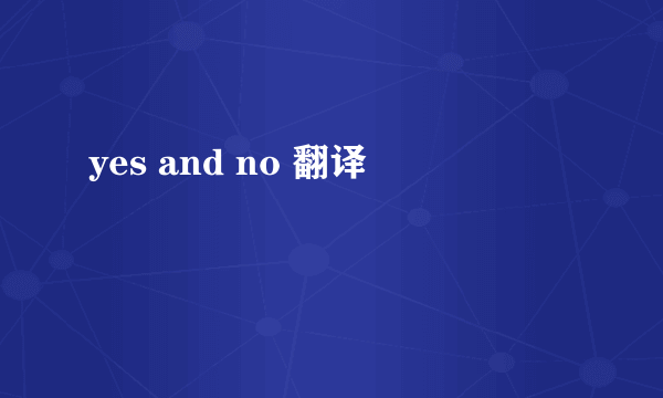 yes and no 翻译