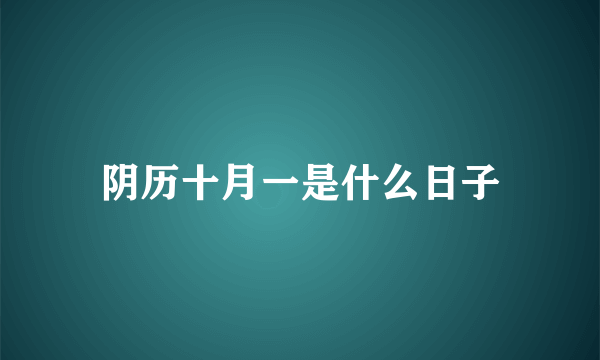 阴历十月一是什么日子