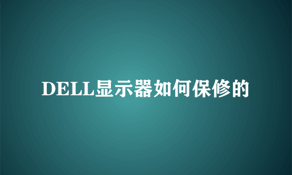 DELL显示器如何保修的