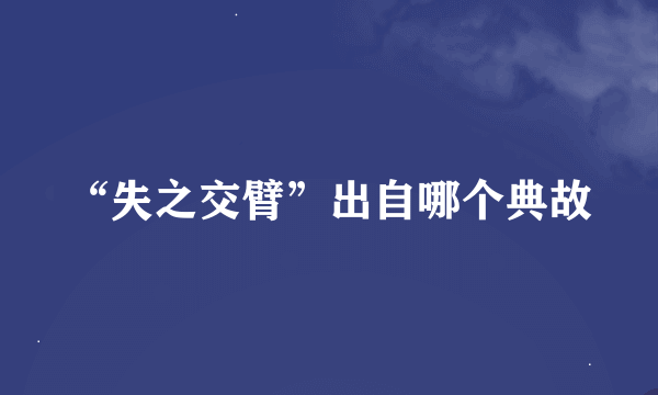 “失之交臂”出自哪个典故