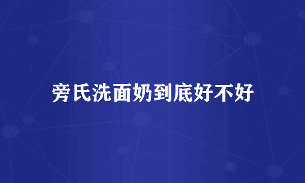 旁氏洗面奶到底好不好
