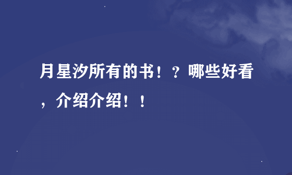 月星汐所有的书！？哪些好看，介绍介绍！！