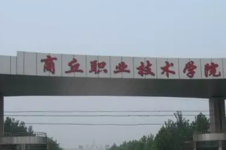 商丘有哪些大学