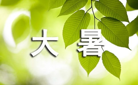 大暑的节气含义是什么?