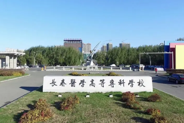 长春大专都有哪些学校?