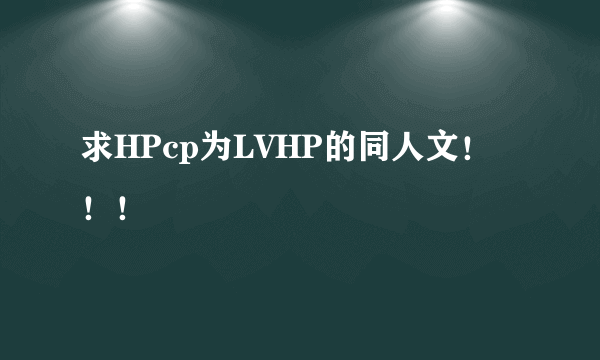 求HPcp为LVHP的同人文！！！
