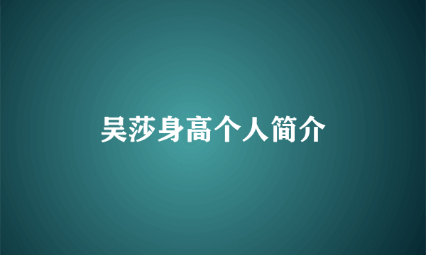吴莎身高个人简介