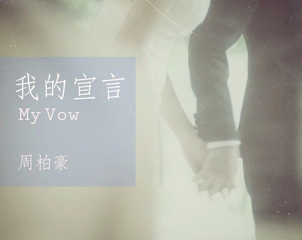 周柏豪《我的宣言》 歌词