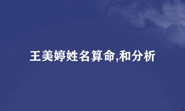 王美婷姓名算命,和分析