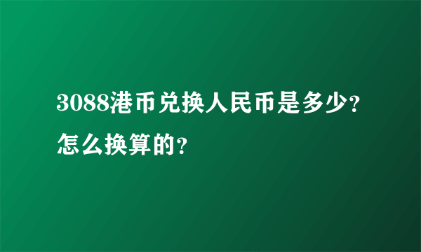 3088港币兑换人民币是多少？怎么换算的？