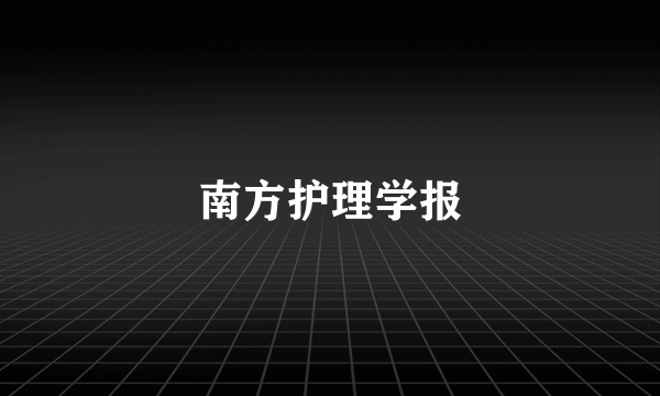 南方护理学报