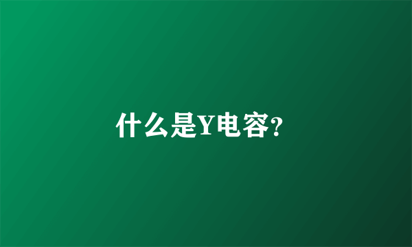 什么是Y电容？