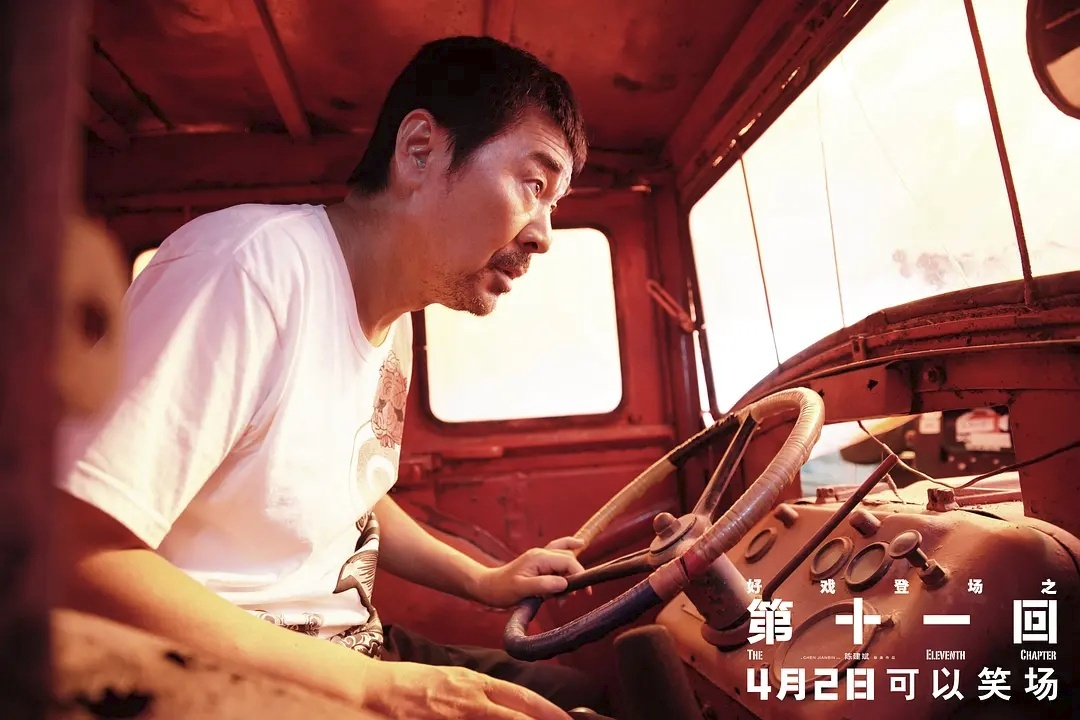 第十一回这部电影讲述了一个什么故事？