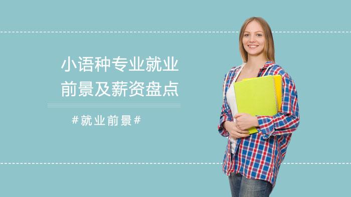 小语种专业就业前景如何？学小语种好就业吗？