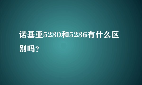 诺基亚5230和5236有什么区别吗？