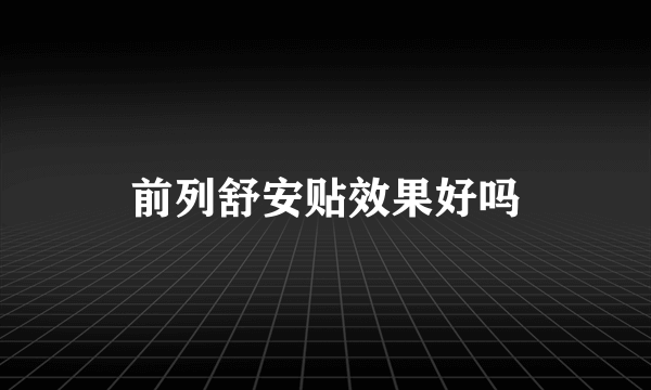 前列舒安贴效果好吗
