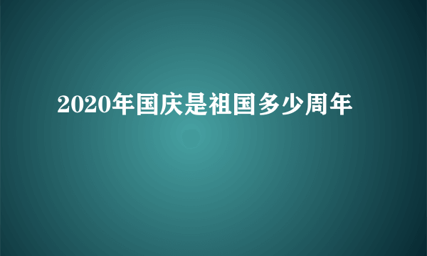 2020年国庆是祖国多少周年