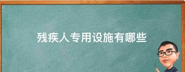 残疾人专用设施有哪些