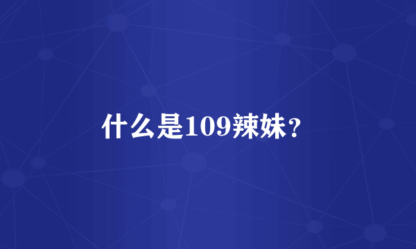 什么是109辣妹？