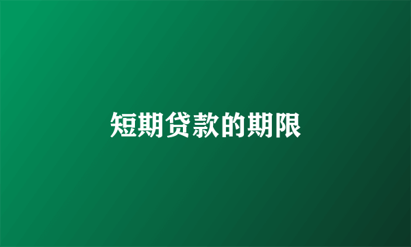 短期贷款的期限