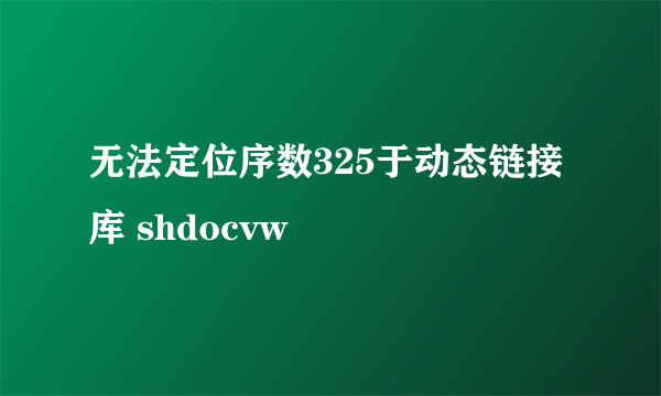 无法定位序数325于动态链接库 shdocvw