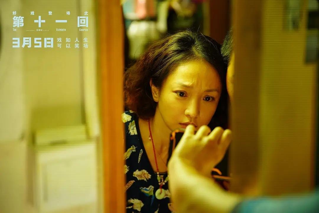 第十一回这部电影讲述了一个什么故事？