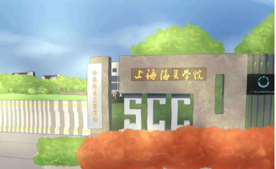 上海海关学院怎么样?就业前景