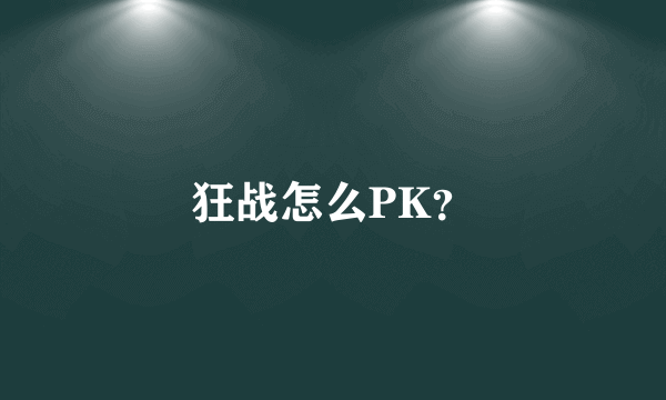 狂战怎么PK？