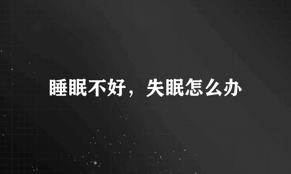 睡眠不好，失眠怎么办