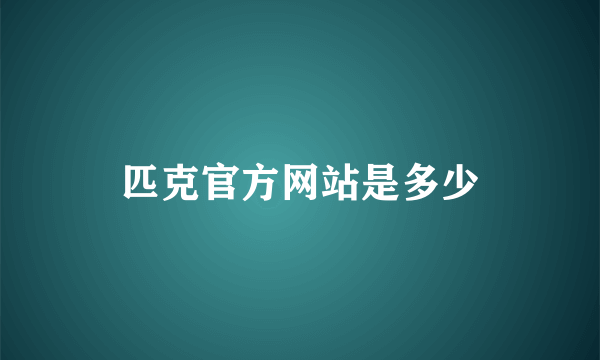 匹克官方网站是多少